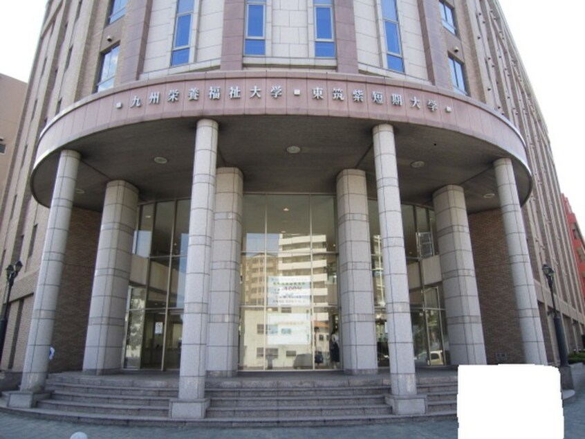 九州栄養福祉大学(大学/短大/専門学校)まで840m 白萩光和ビル