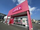 ディスカウントドラッグコスモス 紫店(ドラッグストア)まで847m サンシャインコ－ポ