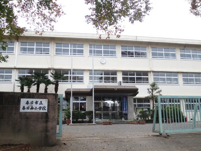 春日西小学校(小学校)まで80m ブリューテ２１