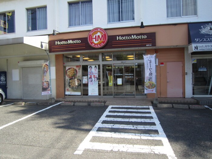 ほっともっと富野店(弁当屋)まで1200m ベルエポック富野