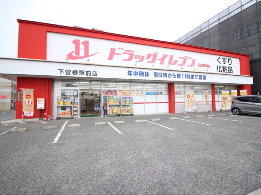 ドラッグイレブン下曽根駅前店(ドラッグストア)まで150m ニュ－サンリバ－１４番館