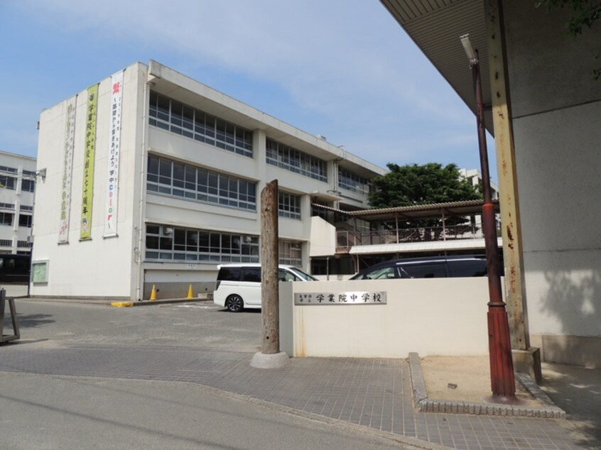 学業院中学校(中学校/中等教育学校)まで1800m エアステ秀和