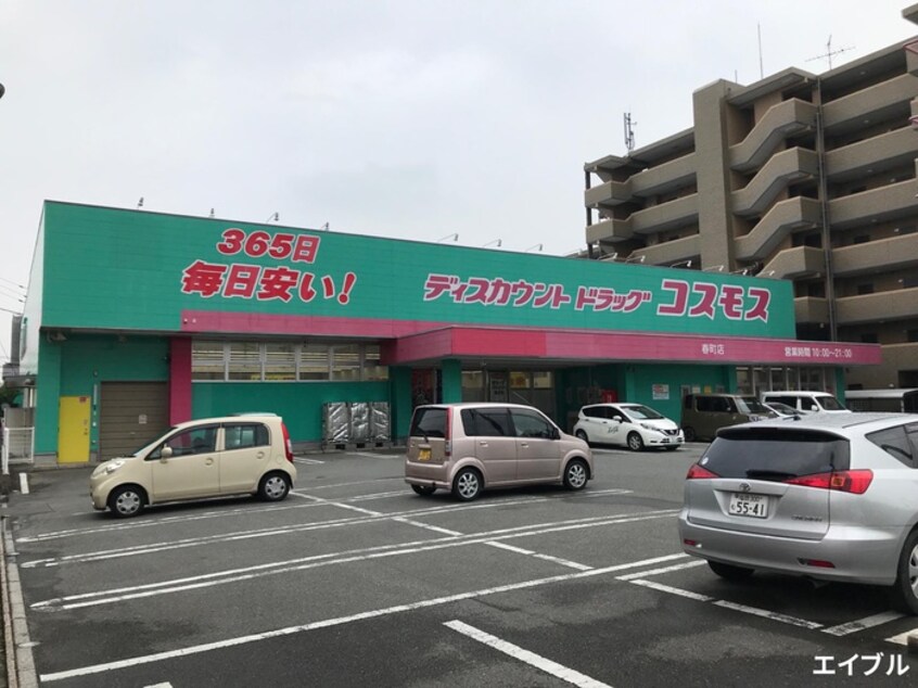 コスモス(ドラッグストア)まで270m パ－クサイド暁