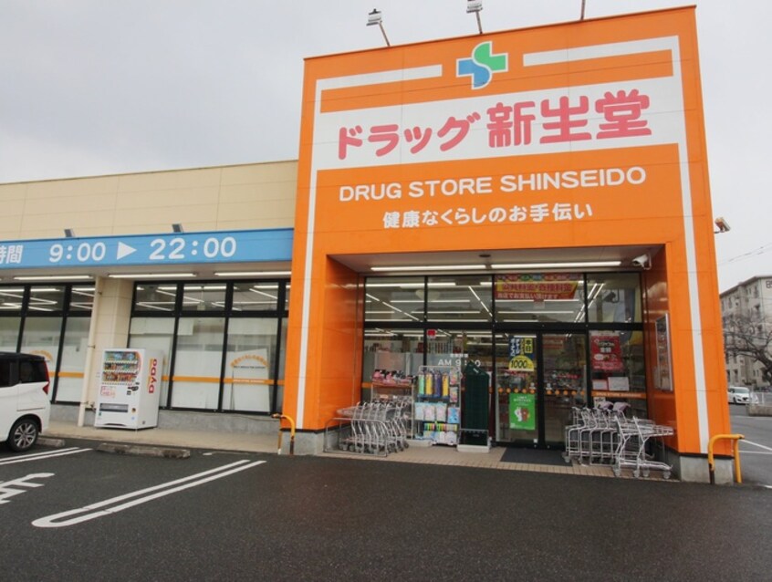 ドラッグ新生堂徳力南方店(ドラッグストア)まで470m アビタシオン南方