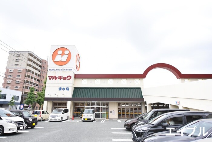 マルキョウ清水店(スーパー)まで285m アイゾハイムⅡ