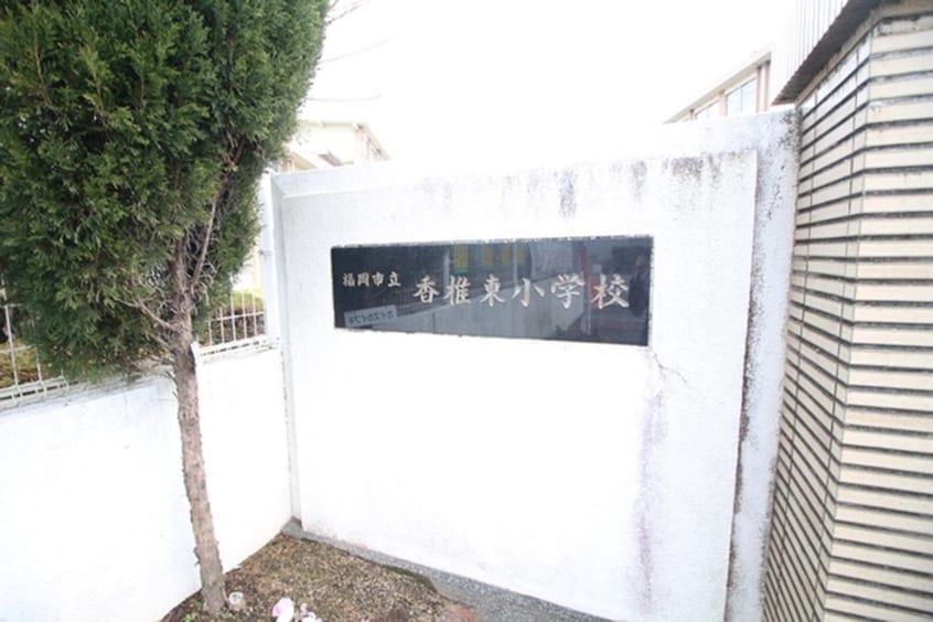 香椎東小学校(小学校)まで350m 桜ハイツ