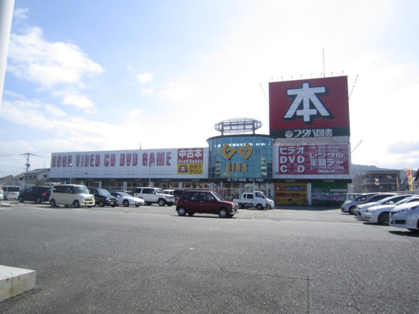 フタバ図書(本屋)まで320m エクレール