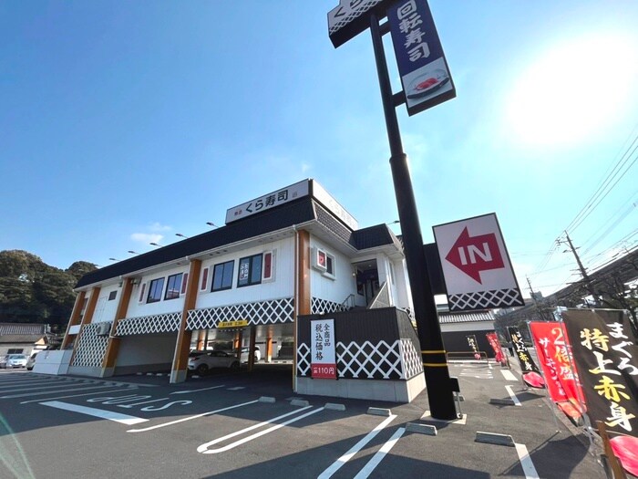 無添くら寿司小倉徳力店(その他飲食（ファミレスなど）)まで630m エスポワール祇園　B棟