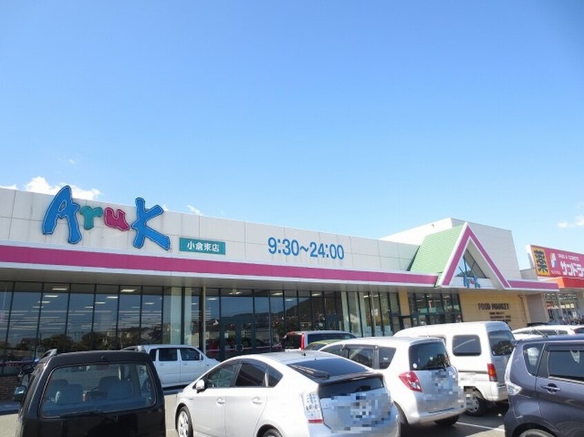 アルク小倉東店(スーパー)まで1300m クラ－ジュＣ