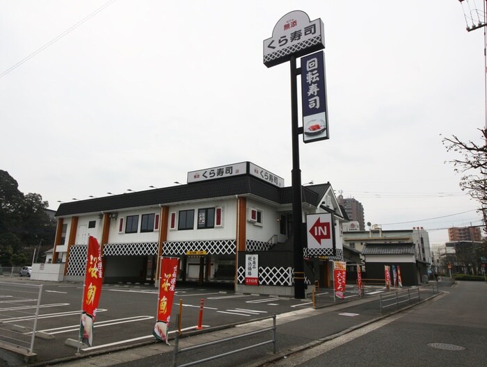 くら寿司小倉徳力店(その他飲食（ファミレスなど）)まで1500m プレステ－ジ長尾