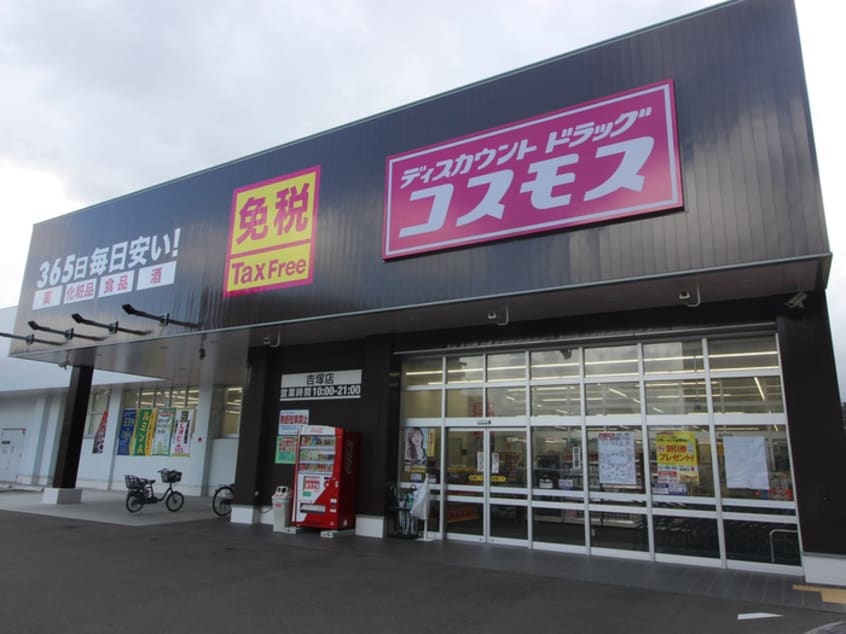 ドラッグコスモス吉塚店(ドラッグストア)まで500m アニマート空港通り
