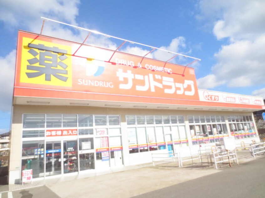 サンドラッグ 南風店(ドラッグストア)まで160m メゾン・ド・レトアⅡ－Ａ