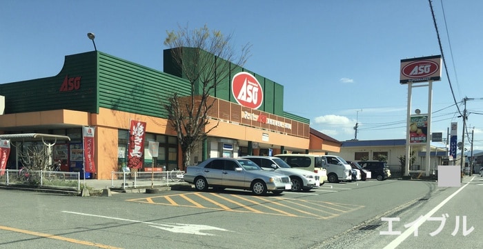 スーパーASO 潤野店(スーパー)まで140m マ・メゾン潤野Ⅱ