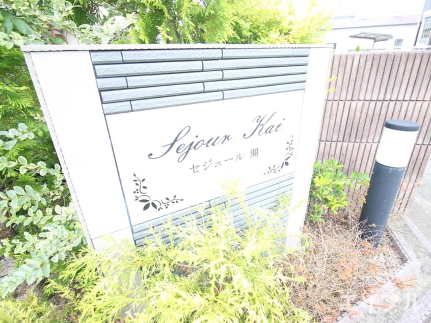 外観写真 セジュール開