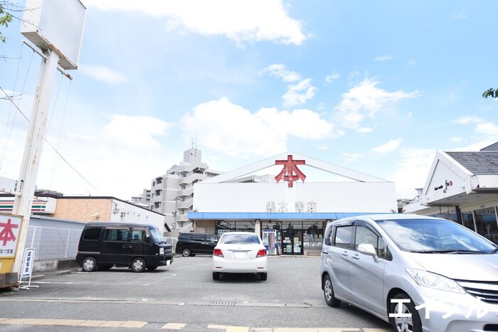 宮脇書店黒木若久店(本屋)まで280m サンルーム神田