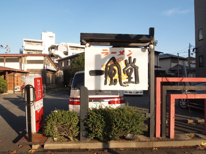 一風堂(その他飲食（ファミレスなど）)まで420m エレガンスマルフク