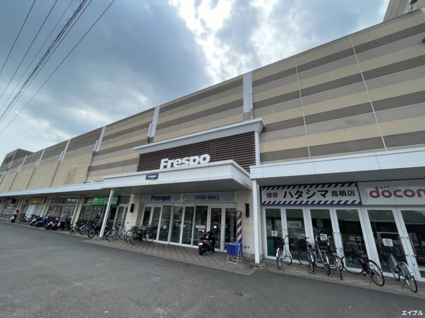 フレスポ鳥栖(スーパー)まで200m レブリアント鳥栖