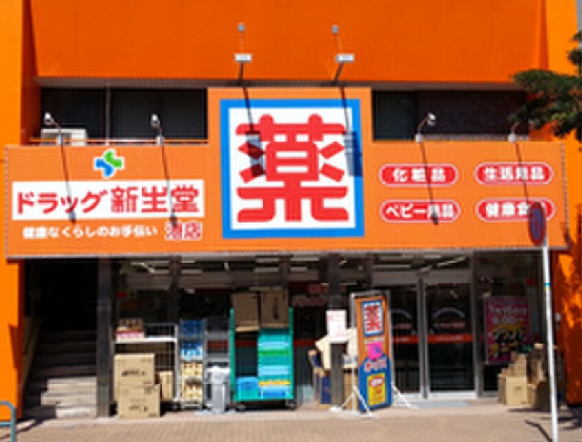 ドラッグ新生堂港店(ドラッグストア)まで93m WEST VILLAGE 西公園