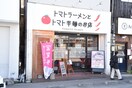 トマトラーメン(ファストフード)まで200m ホワイトショコラ二日市