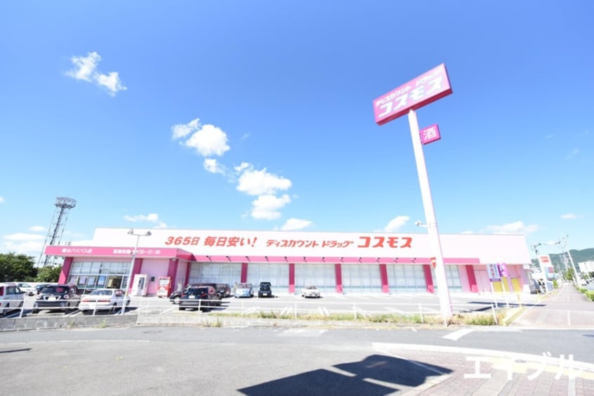 ドラッグストアコスモス国分店(ドラッグストア)まで500m フリーデン国分