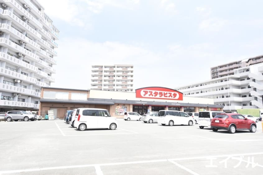 アスタラビスタ久留米店(スーパー)まで1185m ルーチェクール花畑