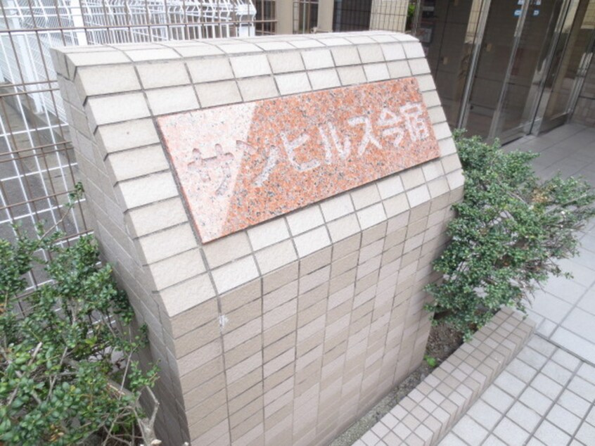 その他 サンヒルズ今宿