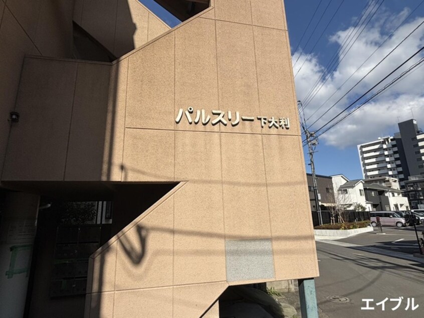 外観写真 パルスリ－下大利