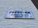 建物設備 プライマリー花見