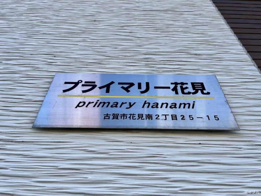 建物設備 プライマリー花見