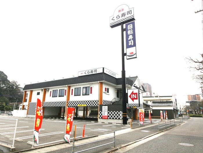 くら寿司小倉徳力店(その他飲食（ファミレスなど）)まで800m ロマネスク志井