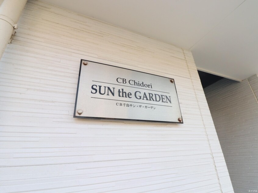 外観写真 CB千鳥サン・ザ・ガーデン