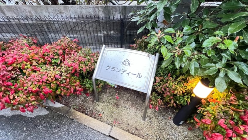 その他 グランディール