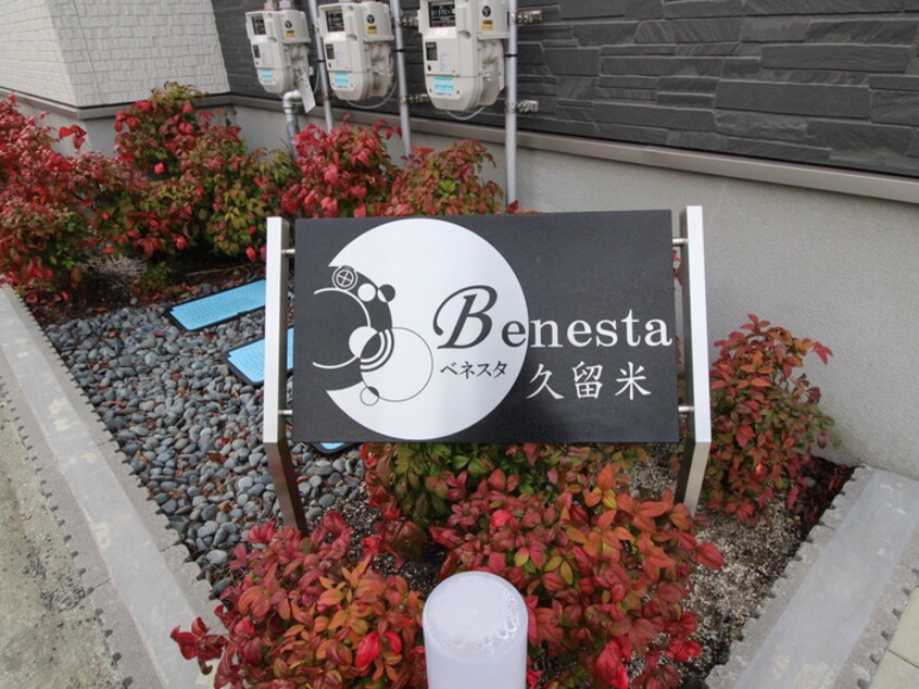 その他 Ｂｅｎｅｓｔａ久留米