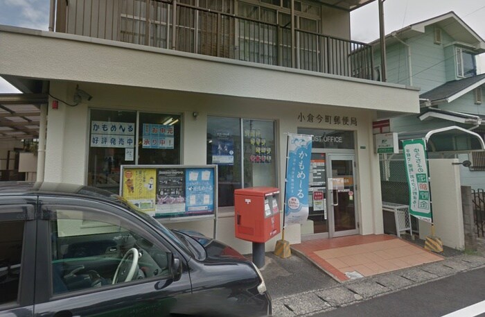小倉今町郵便局(郵便局)まで550m サンフェリカ篠崎