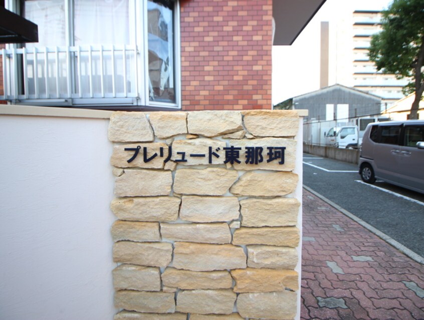 エントランス部分 プレリュード東那珂