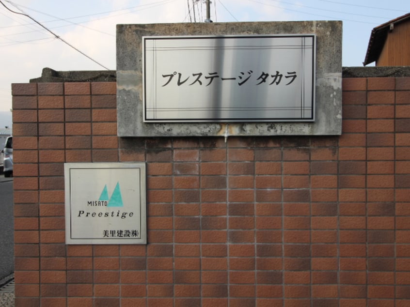 その他 プレステージタカラＭ