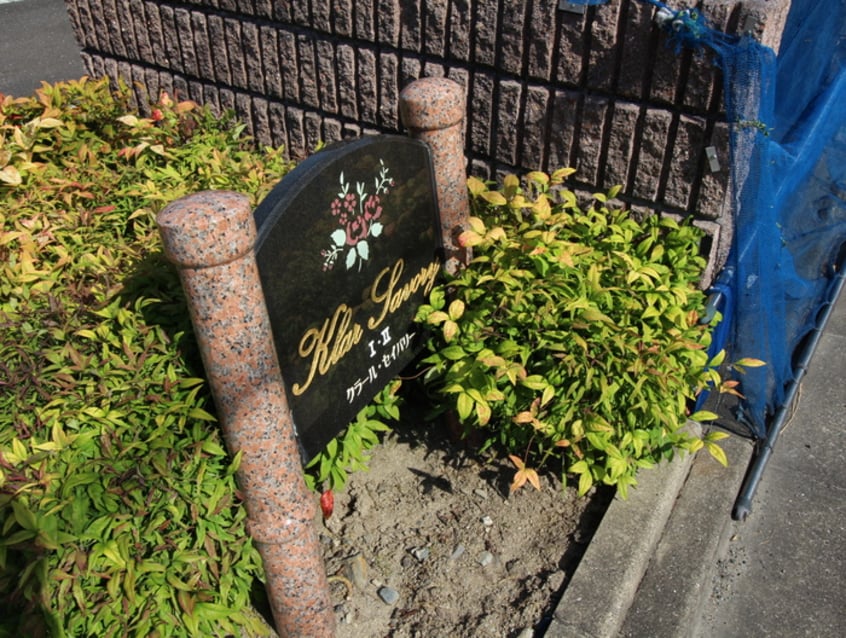 その他 クラ－ル・セイバリ－Ⅰ