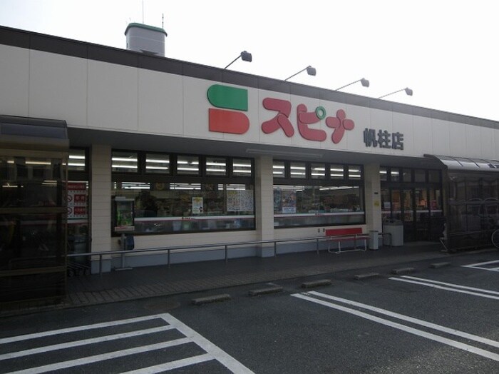 スピナ帆柱店(スーパー)まで400m Ｄｉｏｎｅ