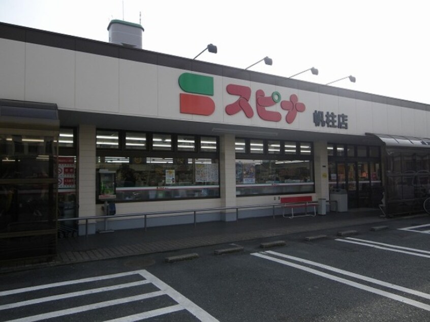 スピナ帆柱店(スーパー)まで400m Ｄｉｏｎｅ