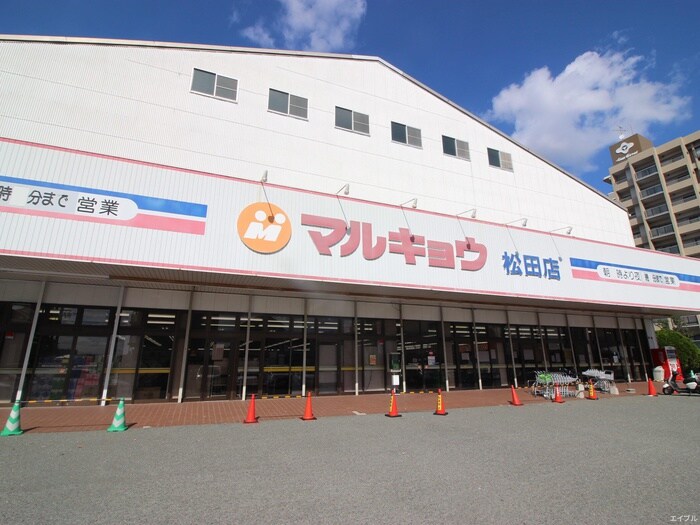 マルキョウ松田(スーパー)まで927m イースト フルハウス