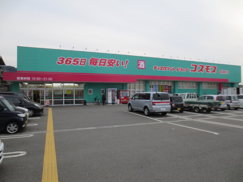 コスモス篠栗店(ドラッグストア)まで2200m メゾネット．エル