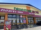 ドラッグストアモリ 筑紫野店(ドラッグストア)まで1270m シャルマンパーク若江