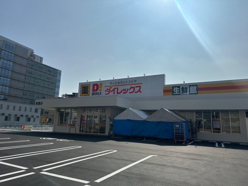 ダイレックス真鶴店(ドラッグストア)まで210m ガーディアンズパレス小倉