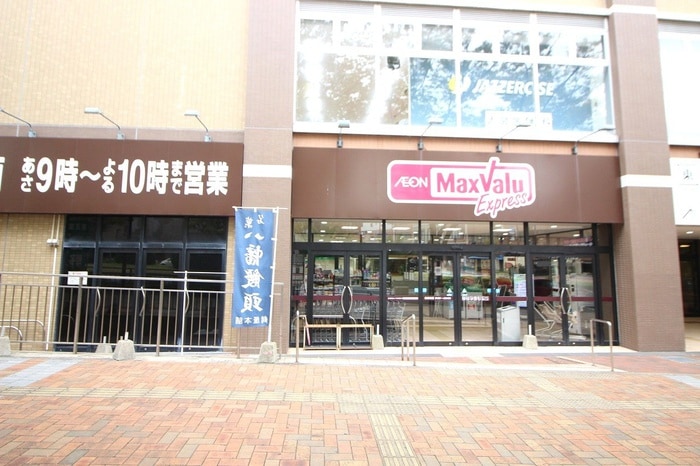 マックスバリュエクスプレス 八幡駅前店(スーパー)まで700m アルゴヴィラージュ八幡駅前