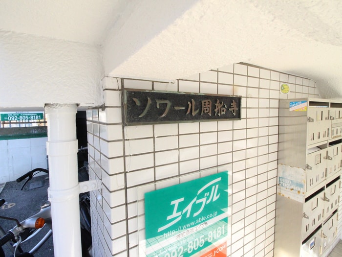 その他 ソワール周船寺