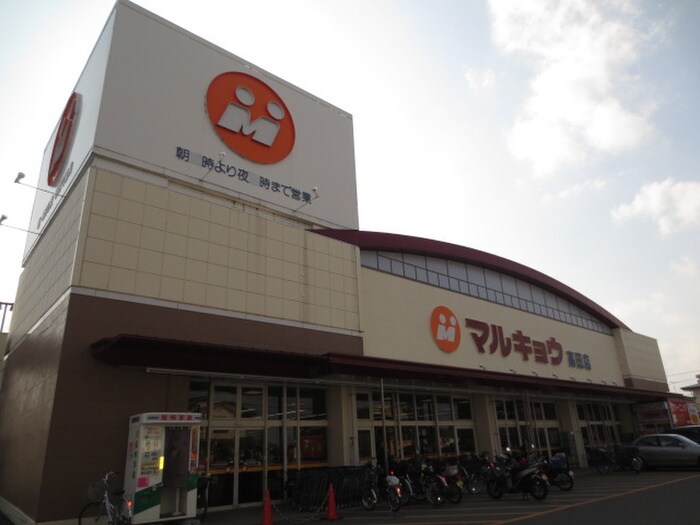 マルキョウ高田店(スーパー)まで616m プライム
