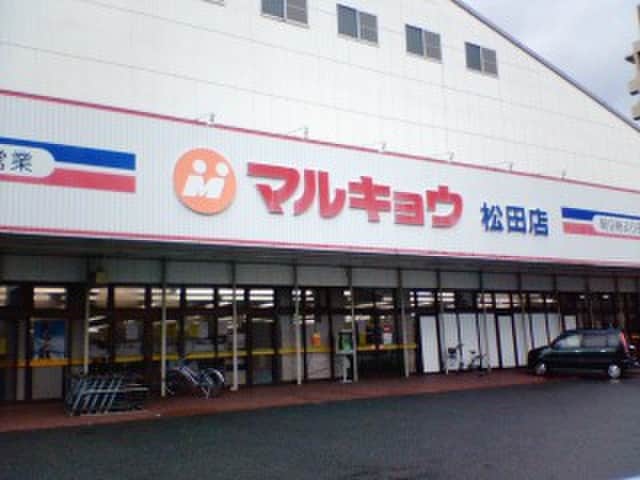 マルキョウ松田店(スーパー)まで317m パークサイド十日田　Ⅰ