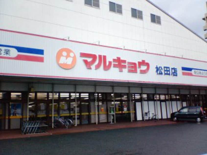 マルキョウ松田店(スーパー)まで317m パークサイド十日田　Ⅰ