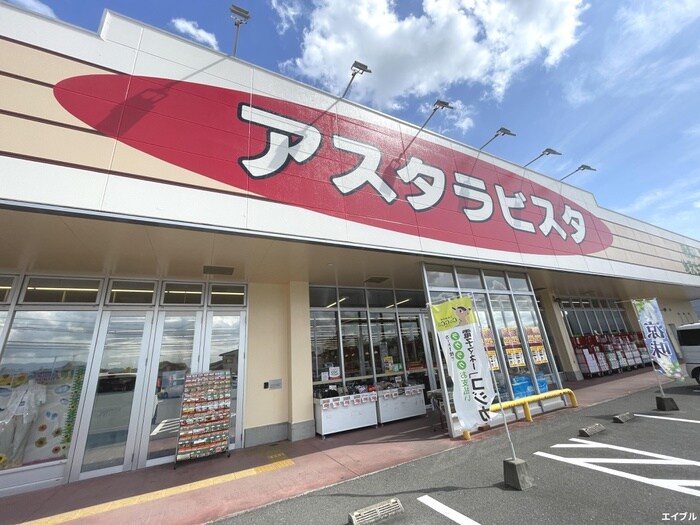 あじなキッチン アスタラビスタ太刀洗(スーパー)まで1070m トロント筑前