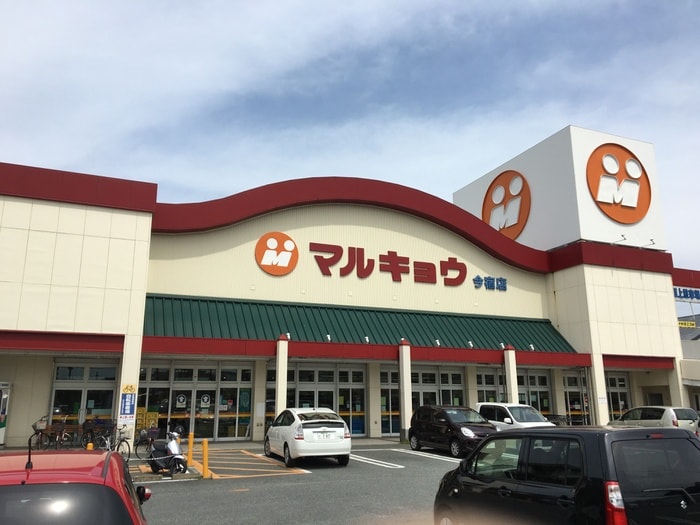 マルキョウ(スーパー)まで844m シングルコート九大学研都市